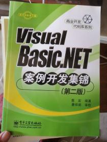 Visual Basic .NET案例开发集锦（第二版）