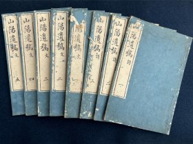 山阳遗稿 全8册 文5册 诗3册