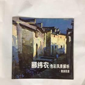 郦纬农色彩风景解析:徽派民居