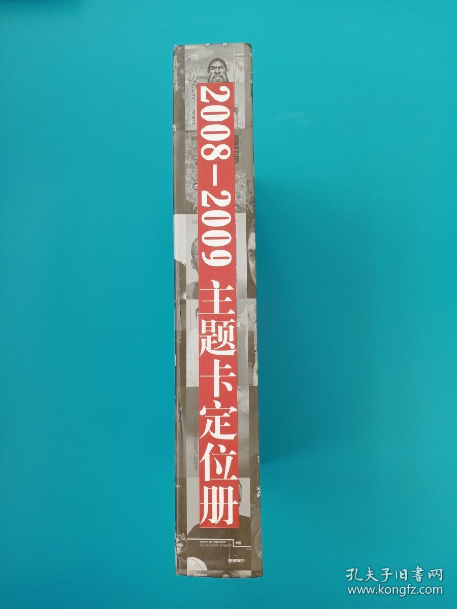 足球周刊 2008 2009主题卡 定位册 实册全套卡。品相好，绝版收藏。