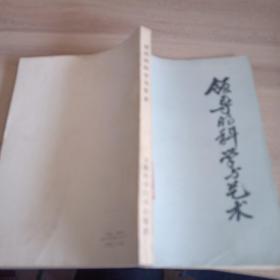 領(lǐng)導(dǎo)的科學(xué)與藝術(shù)