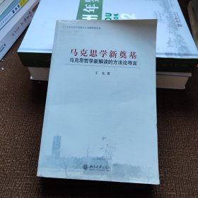 马克思学新奠基：马克思哲学新解读的方法论导言