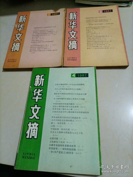 新华文摘（1987年第1、2、4期）【另有其它年份出让，欢迎选购】