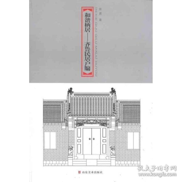 和谐栖居——齐鲁民居户牖集萃