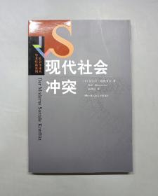 现代社会冲突