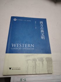 西方古典文明