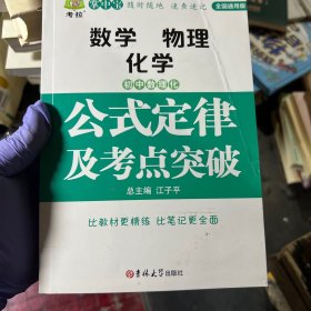 初中数学物理化学公式定律及考点突破。