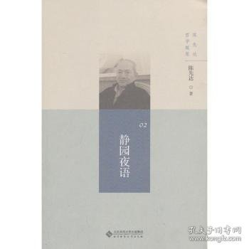 陈先达哲学随笔丛书:静园夜语