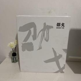 邵戈