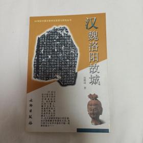 汉魏洛阳故城