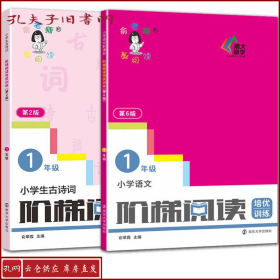 小学生古诗词阶梯阅读培优训练 一年级（第2版）