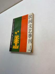 民间文艺季刊   1988年.1