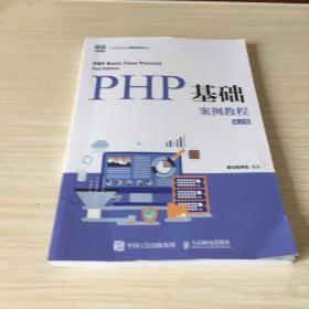 PHP基础案例教程（第2版）