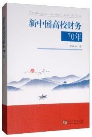 新中国高校财务70年