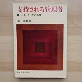 日文书 支持される管理者 : リーダーシップの転换 （32开精装）俵実男 著