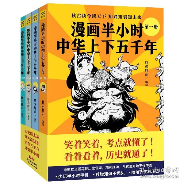 漫画半小时中华上下五千年(共4册) 9787218146959