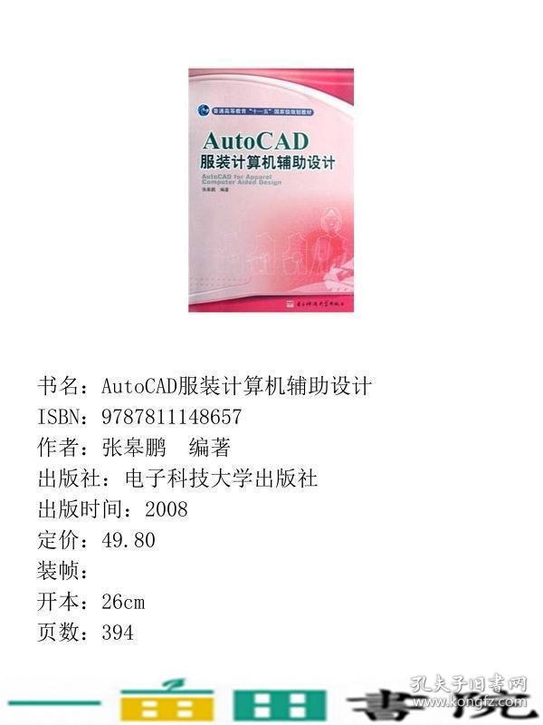 AUTOCAD服装计算机辅助设计张皋鹏电子科技大学出9787811148657