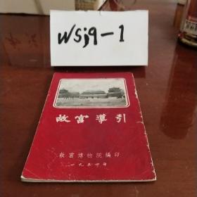 故宫导引(内附故宫参观路线图·54年版，缺封底)