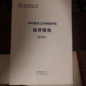 北京联合大学本科教学工作审核评估自评报告（校内版）