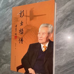 彭士禄传