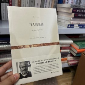 诗人的生活