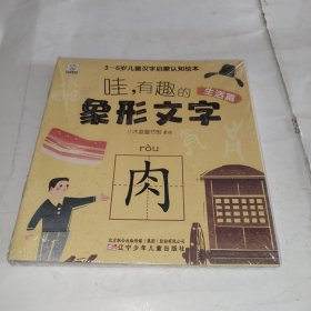 哇有趣的象形文字全套8册幼儿园看图识字书从甲骨文入手讲解汉字婴幼儿汉字启蒙书幼小衔接儿童认字书3-6岁儿童汉字启蒙认知绘本