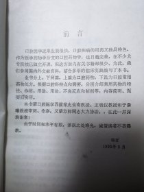 90年代老医书收藏 书籍《实用口腔药物手册》 福建科学技术出版社 有瑕疵注意看图哈。
都是原版正版书籍哈，不是现代的复印本。品相看图。页码到244页，很厚的一本书。里面的内容太详细了。