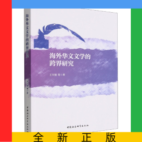 海外华文文学的跨界研究