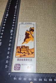 《慕田峪旅游留念》（早期塑料门票）