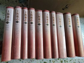 上海通志 1一10册（六本未拆封的）