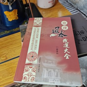 命理風(fēng)水改運(yùn)大全