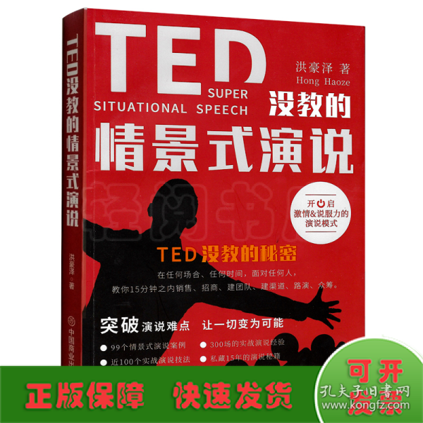 TED没教的情景式演说