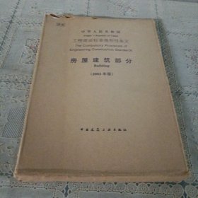 工程建设标准强制性条文 房屋建筑部分（2002年版）