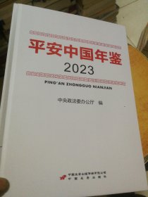 平安年鉴2023（精装）