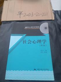 21世纪心理学系列教材：社会心理学（第2版）