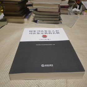 国家司法鉴定人和司法鉴定机构名册。2022年度。(北京)