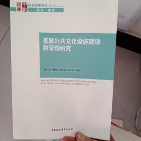 基层公共文化设施建设和管理研究