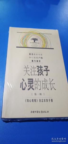 关注孩子心灵的成长.第一辑