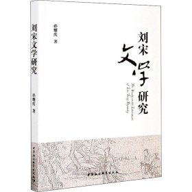 刘宋文学研究