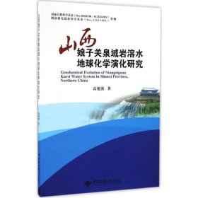 山西娘子关泉域岩溶水地球化学演化研究