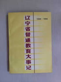 地方史资料《辽宁省普通教育大事记（1949-1985）》，详见图片及描述