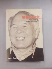 李国文散文