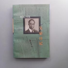 吴宓日记.第六册(1936～1938年）【一版一印 馆藏 品佳实拍图】