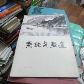 黄纯尧画选（8开活页12张全）