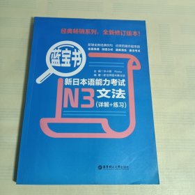 蓝宝书·新日本语能力考试N3文法（详解+练习）