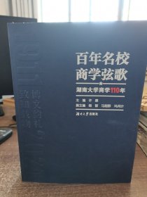百年名校 商学弦歌——湖南大学商学100年