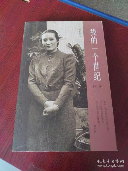 我的一个世纪（增订版）