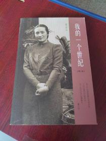 我的一个世纪(增订版)