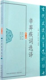 辛棄疾詞選譯(修訂版)