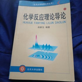 化学反应理论导论